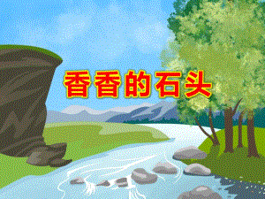 香香的石头故事图片PPT课件教案PPT课件.ppt