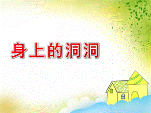 幼儿园《身上的洞洞》PPT课件教案身上的洞洞.ppt