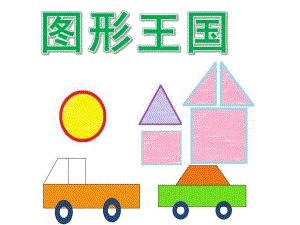 中班数学《图形王国》PPT课件教案PPT课件.ppt