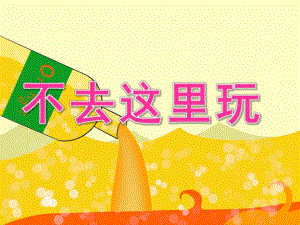 大班社会《不去这里玩》PPT课件教案PPT课件.ppt