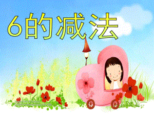 幼儿园数学《6的减法》PPT课件教案.ppt
