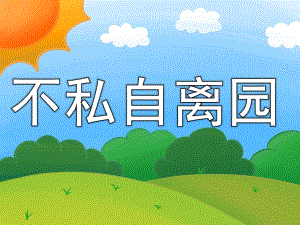 大班安全《不私自离园》PPT课件教案PPT课件.ppt