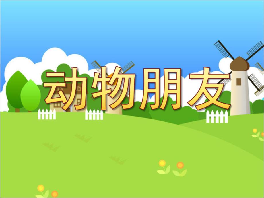 小班数学《动物朋友》PPT课件小班数学动物朋友.ppt_第1页