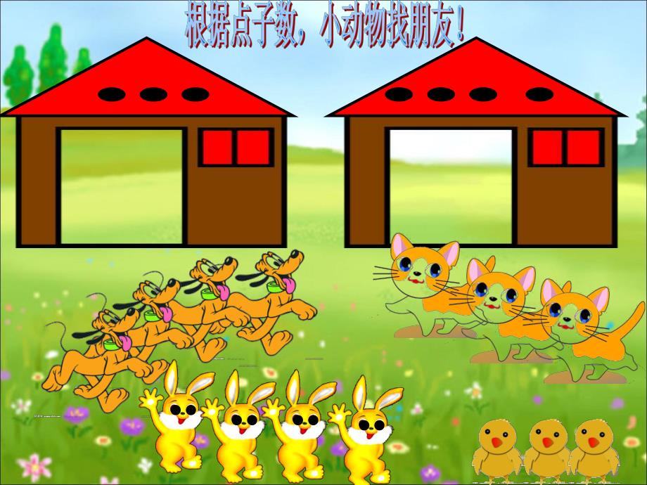 小班数学《动物朋友》PPT课件小班数学动物朋友.ppt_第3页