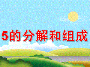 大班数学《5的分解和组成》PPT课件教案PPT课件.ppt