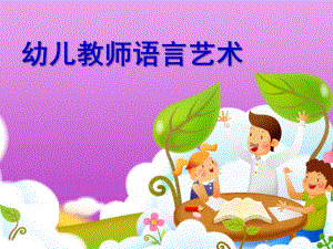 幼儿教师语言艺术资料PPT课件幼儿教师语言艺术资料.ppt