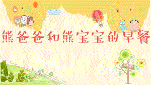 小班语言《熊爸爸和熊宝宝的早餐》PPT课件教案PPT课件.ppt