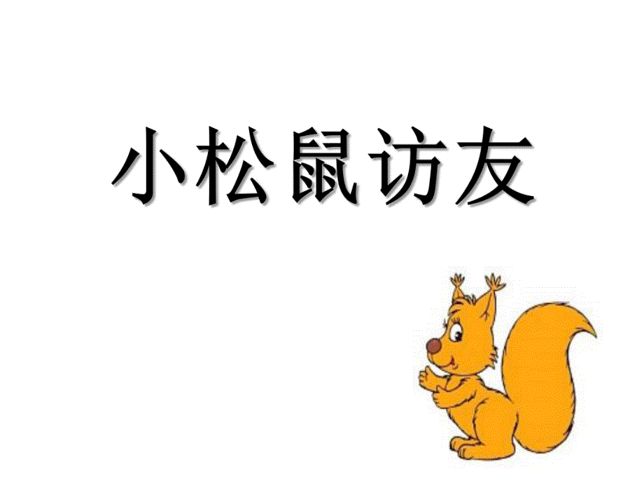 大班语言《小松鼠访友》PPT课件教案语言:小松鼠访友.ppt_第1页