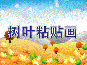 中班《树叶粘贴画》PPT课件教案幼儿园中班“树叶粘贴画课件”-制作课件.ppt