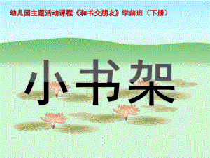 学前班《和书交朋友》小书架PPT课件.ppt