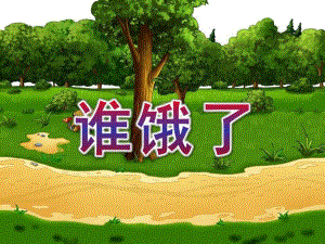 小班艺术《谁饿了》PPT课件教案小班《谁饿了》.ppt