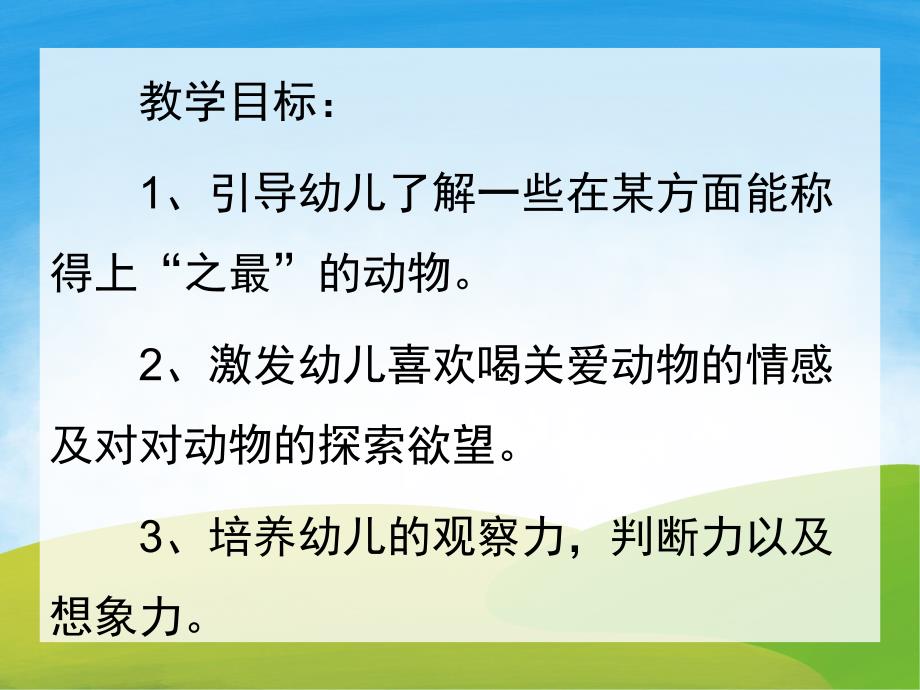 大班科学《动物之最》PPT课件教案PPT课件.ppt_第2页