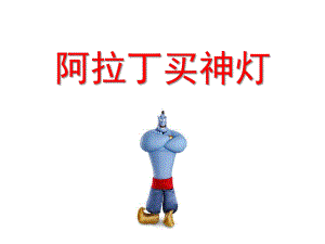 大班韵律《阿拉丁买神灯》PPT课件教案大班韵律：阿拉丁买神灯.ppt