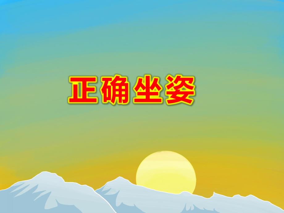 正确坐姿PPT课件教案图片正确握笔姿势和坐姿(课堂PPT.ppt_第1页