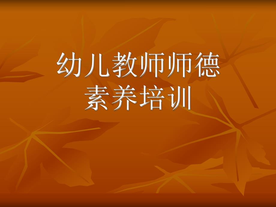 幼儿园教师素养培训PPT课件幼儿园教师素养培训PPT课件.ppt_第1页
