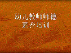 幼儿园教师素养培训PPT课件幼儿园教师素养培训PPT课件.ppt