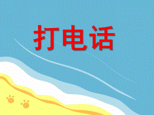 小班音乐活动《打电话》PPT课件小班音乐活动《打电话》PPT课件.ppt