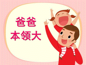 中班社会领域说课稿《爸爸本领大》PPT课件教案中班社会领域说课稿《爸爸本领大》PPT课件.ppt
