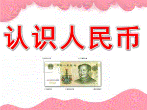 大班数学《认识人民币》PPT课件教案PPT课件.ppt