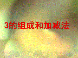 大班数学《3的组成和加减法》PPT课件教案3的组成和加减法.ppt