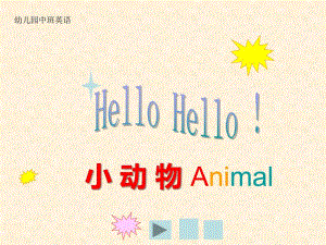 中班英语《小动物》PPT课件ppt课件.ppt