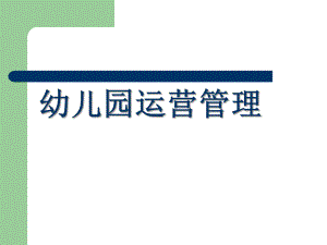 幼儿园运营管理PPT课件幼儿园运营管理.ppt