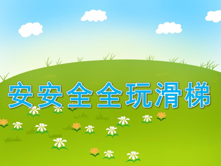 小班健康《安安全全玩滑梯》PPT课件教案安安全全玩滑梯.ppt_第1页