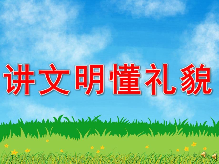 幼儿园礼仪《讲文明懂礼貌》PPT课件教案配音音乐PPT课件.ppt_第1页