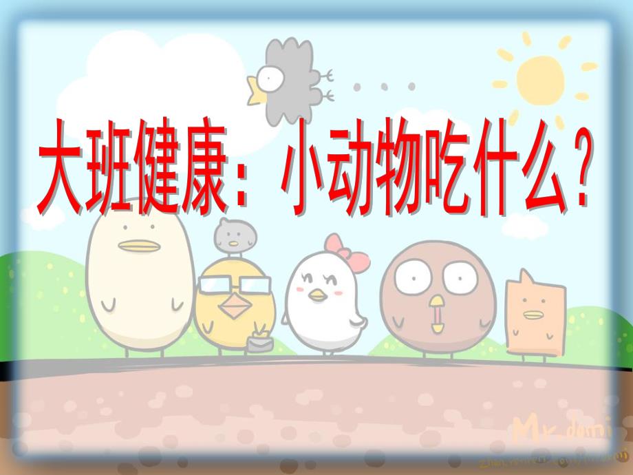 大班健康《小动物吃什么》PPT课件教案大班健康:小动物吃什么.ppt_第1页
