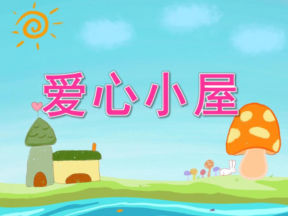 中班语言《爱心小屋》PPT课件教案PPT课件.ppt_第1页