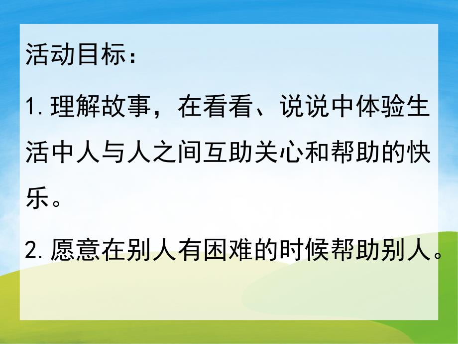 中班语言《爱心小屋》PPT课件教案PPT课件.ppt_第2页