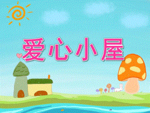 中班语言《爱心小屋》PPT课件教案PPT课件.ppt