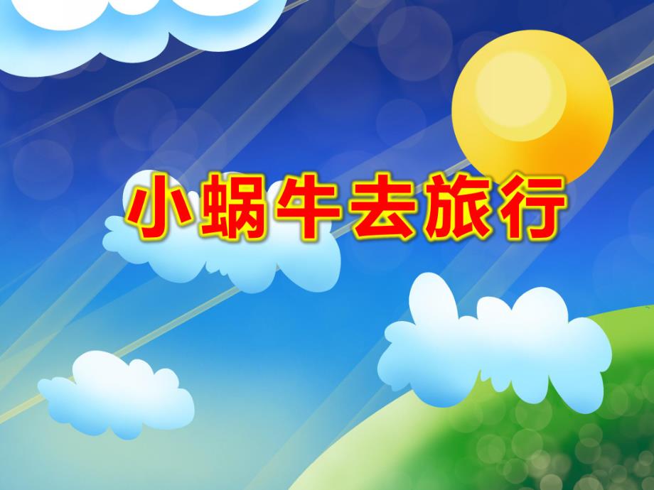 小蜗牛去旅行PPT课件教案PPT课件.ppt_第1页
