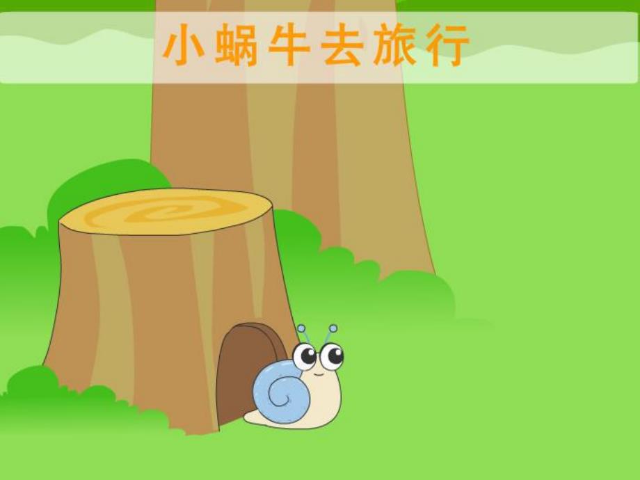 小蜗牛去旅行PPT课件教案PPT课件.ppt_第2页