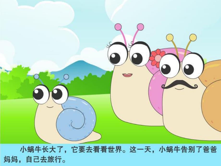 小蜗牛去旅行PPT课件教案PPT课件.ppt_第3页