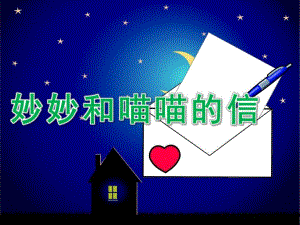 大班语言活动《妙妙和喵喵的信》PPT课件教案.ppt