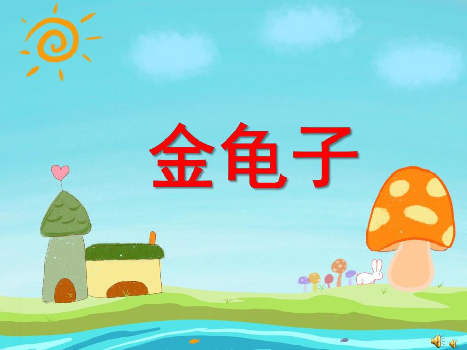 幼儿园动物儿歌《金龟子》PPT课件配音音乐PPT课件.ppt_第1页