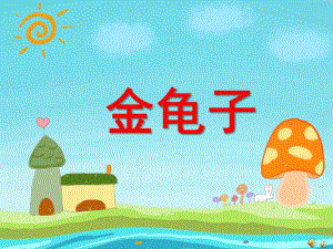 幼儿园动物儿歌《金龟子》PPT课件配音音乐PPT课件.ppt