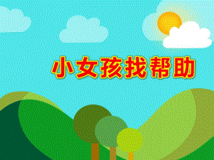 小女孩找帮助PPT课件教案图片PPT课件.ppt