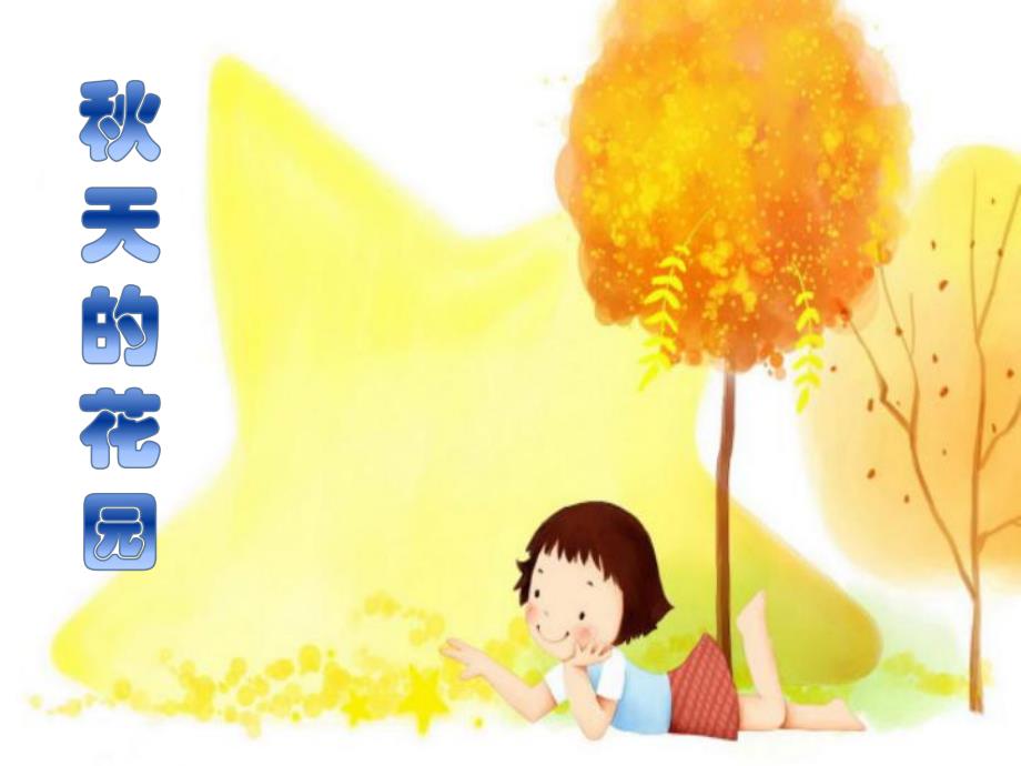 大班美术《天的花园》大班美术《天的花园》课件.ppt_第1页