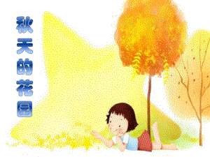 大班美术《天的花园》大班美术《天的花园》课件.ppt