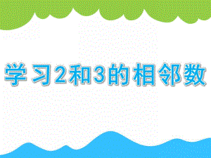 大班数学《学习2和3的相邻数》PPT课件教案大班：学习2和3的相邻数.ppt