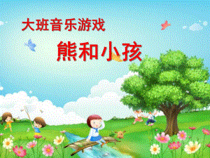 大班音乐游戏《熊和小孩》PPT课件教案大班音乐游戏：熊和小孩.ppt