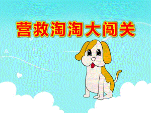 大班科学《营救淘淘大闯关》PPT课件教案大班科学《营救淘淘大闯关》.ppt