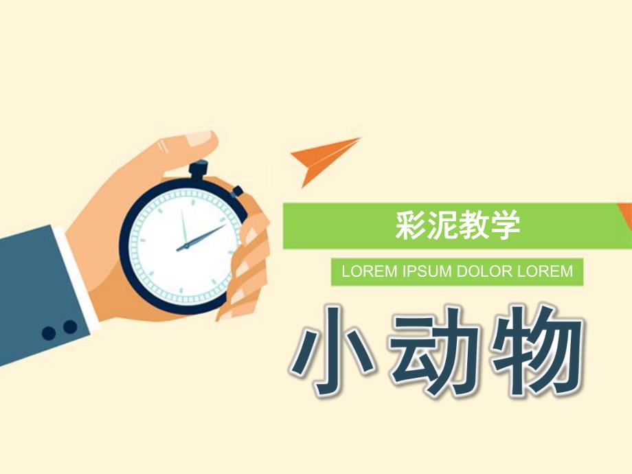 小班彩泥《小动物》PPT课件彩泥教学-小动物.ppt_第1页