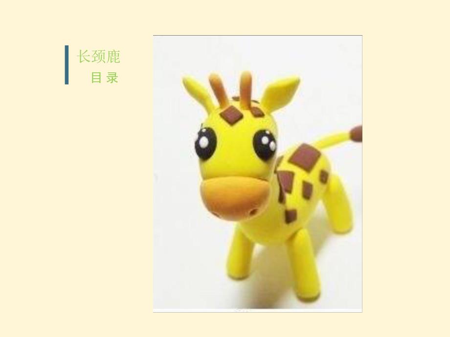 小班彩泥《小动物》PPT课件彩泥教学-小动物.ppt_第2页