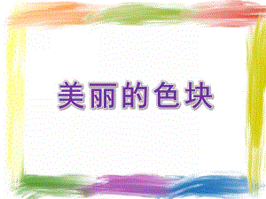 小班美术《美丽的色块》PPT课件美术小班课件.ppt