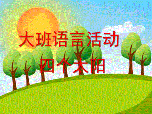 大班语言《4个太阳》PPT课件教案大班语言四个太阳PPT.ppt