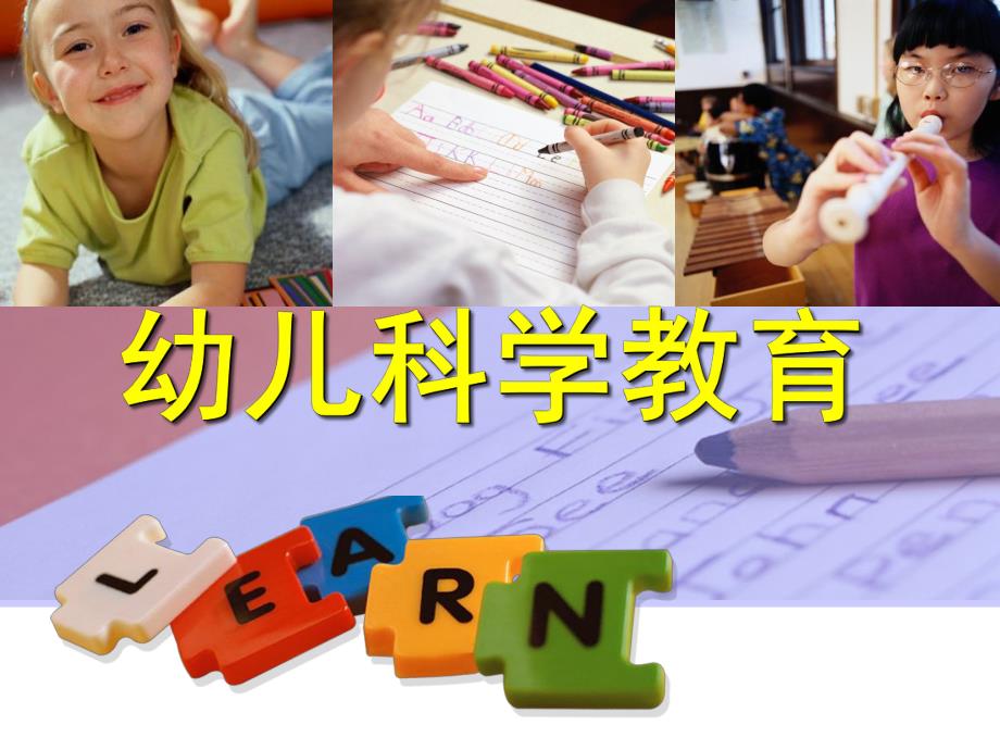 幼儿科学教育PPT幼儿科学教育.ppt_第1页