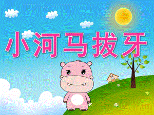 小班健康《小河马拔牙》PPT课件教案配音音乐PPT课件.ppt